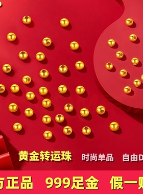 【至臻珠宝】小金珠999足金手串散珠DIY黄金转运珠手链纯金猫眼珠