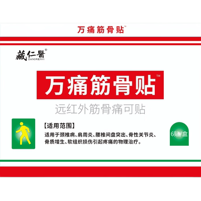 藏仁医 万痛筋骨贴远红外筋骨痛可贴膏6贴颈椎病肩周炎软组织损伤