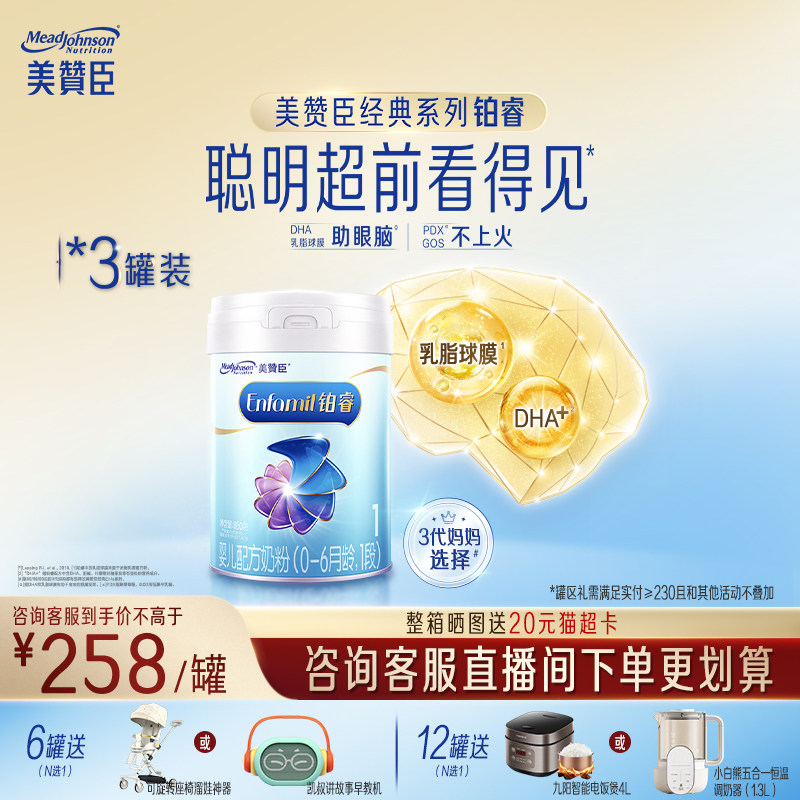 保价【咨询享优惠】美赞臣铂睿1段0-6月新生婴儿配方奶粉850g*3罐,婴童奶粉,婴幼儿牛奶粉,淘宝优惠券,粉丝福利购,淘宝优惠卷