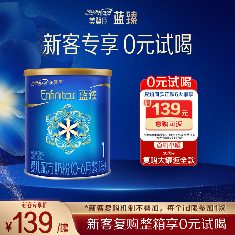 【新客首购】美赞臣蓝臻1段0-6月婴幼儿奶粉300g一段小罐试用装