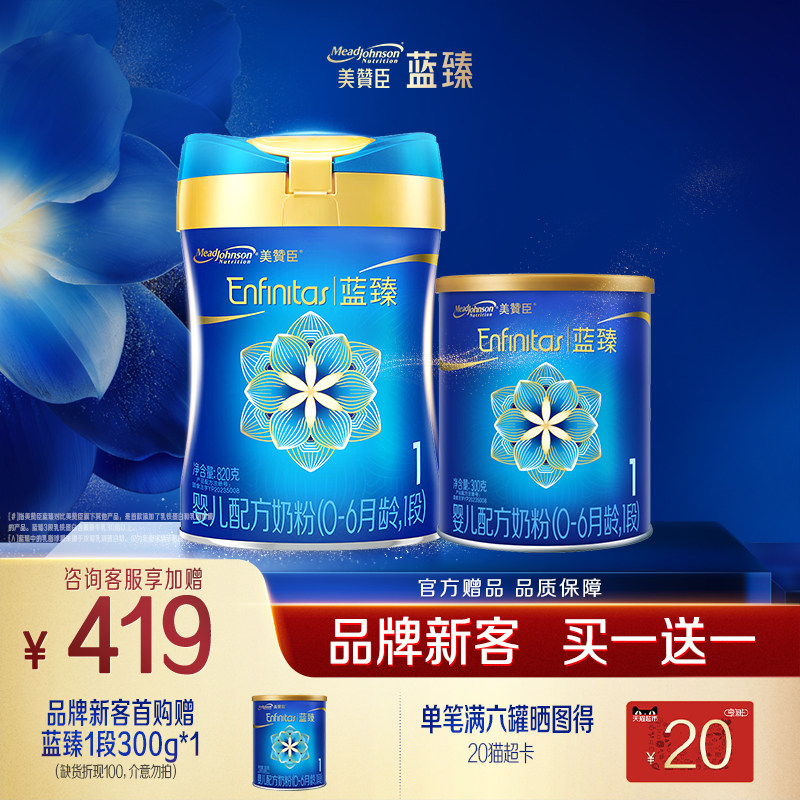 【买大送小】美赞臣蓝臻1段含乳铁蛋白婴儿奶粉一段820g+300g
