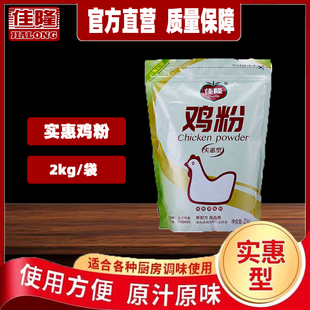 商用调料 佳隆鸡粉2kg实惠型家用调味品煲汤炒菜煮面提鲜增香袋装