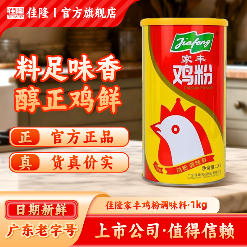 佳隆家丰鸡粉调味料1kg桶装炒菜煲汤增香提鲜家用厨房烹饪商用料