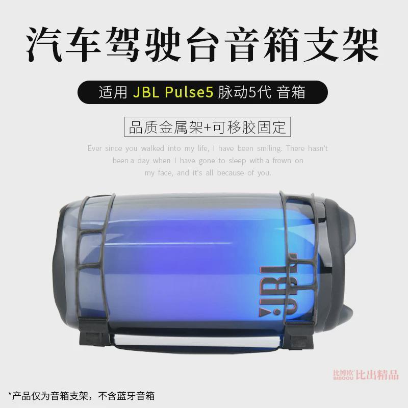 德国进口适用JBL PULSE5音响桌面支架脉动5音箱支架脉动4汽车台面