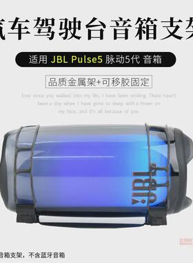 德国进口适用JBL PULSE5音响桌面支架脉动5音箱支架脉动4汽车台面
