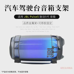 德国进口适用JBL PULSE5音响桌面支架脉动5音箱支架脉动4汽车台面