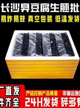 长沙湖南黑臭豆腐生胚商用半成品灌汤正宗整箱批发4.5/4.2/3.5cm
