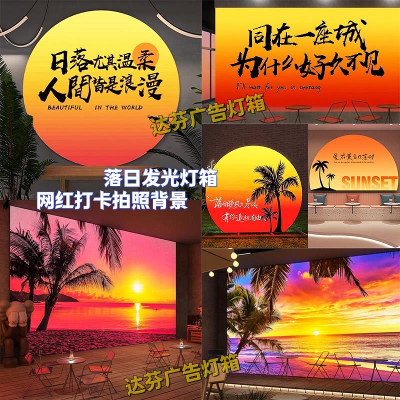 网红落日灯箱沙滩椰树打卡背景墙酒馆酒吧烧烤奶茶店户外卡布软膜