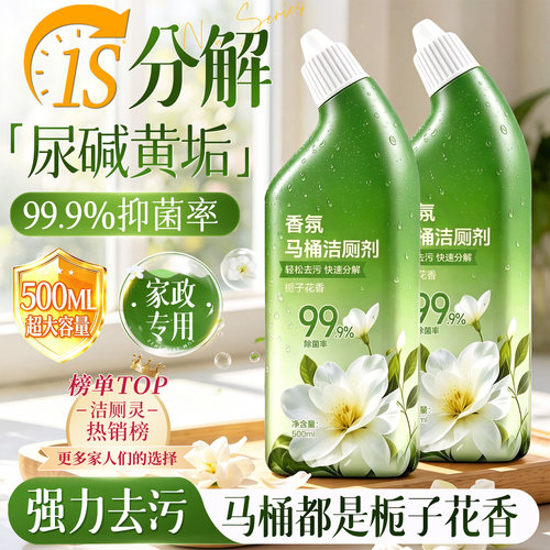 洁厕灵马桶清洁剂强力除垢去黄除臭清香型洁厕液洗厕所香氛洁厕剂