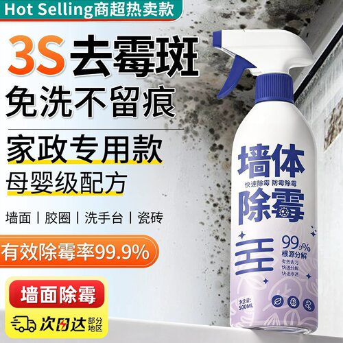 墙体除霉剂去墙面墙壁霉斑霉菌白墙去霉防霉去除霉味家用喷雾神器