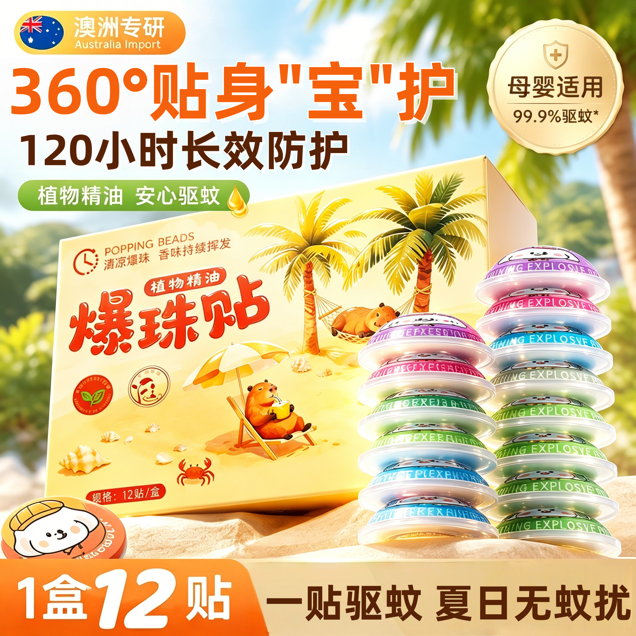 植物精油爆珠贴成人学生宝宝儿童专用神器贴纸旗舰店驱蚊贴防蚊贴