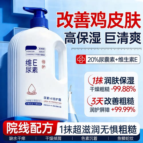 维E尿素霜｜保湿改善鸡皮干裂
