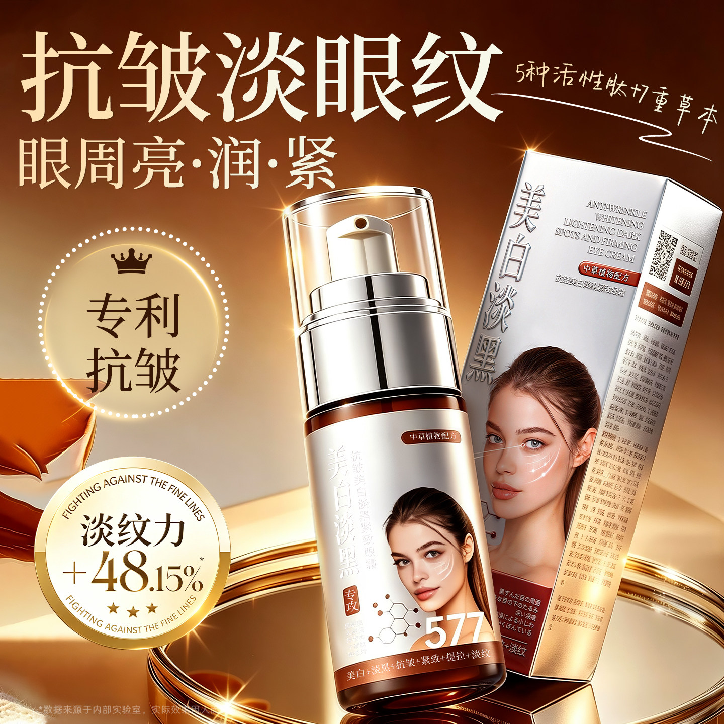 577眼霜祛斑美白淡化黑眼圈细纹保湿抗皱提亮眼周提拉紧致眼袋