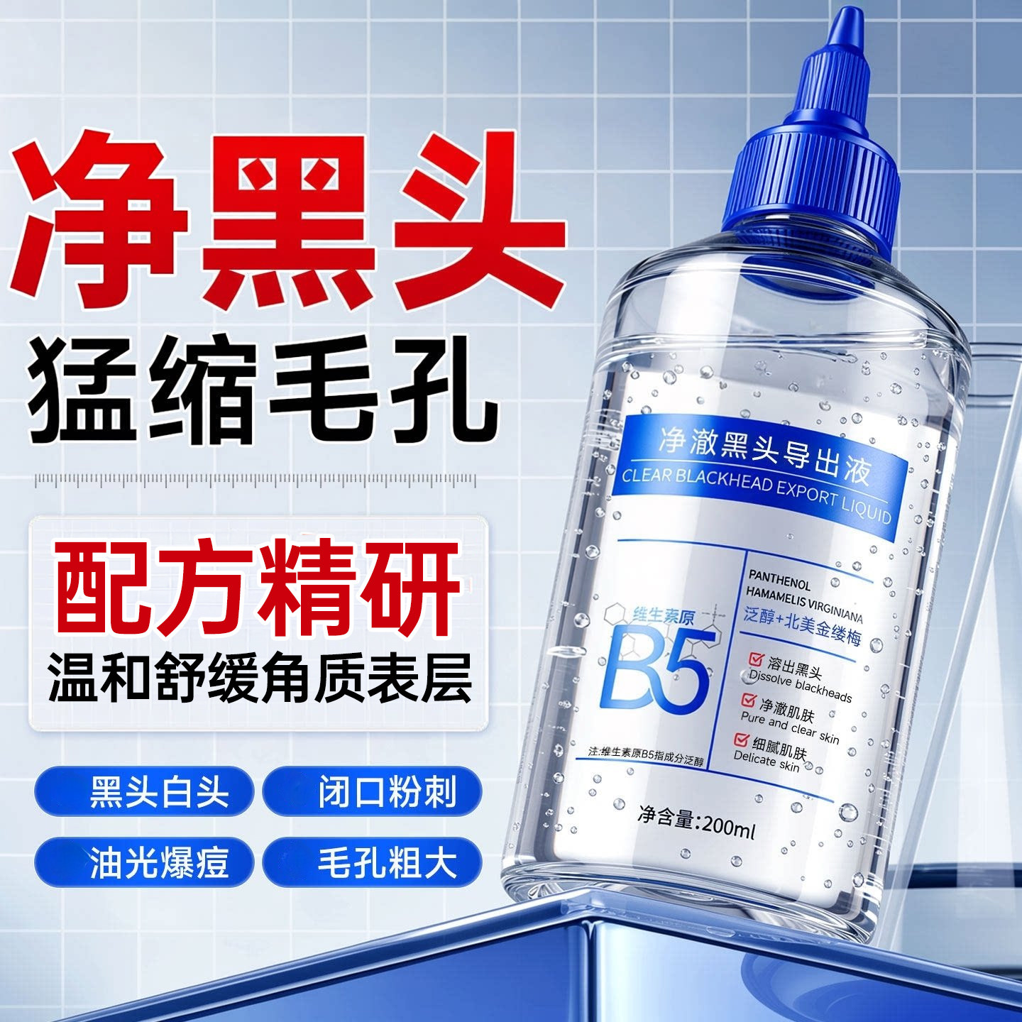 B5黑头导出液净黑头收缩毛孔粉刺深层清洁去控油修护黑头水