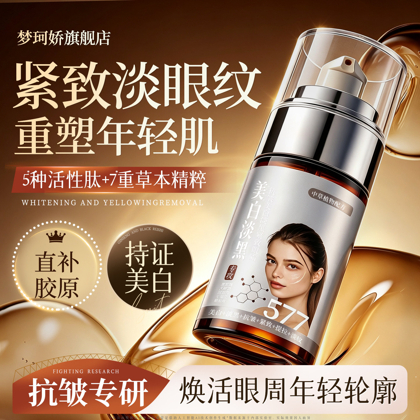 577眼霜祛斑美白淡化黑眼圈细纹保湿抗皱提亮眼周提拉紧致眼袋