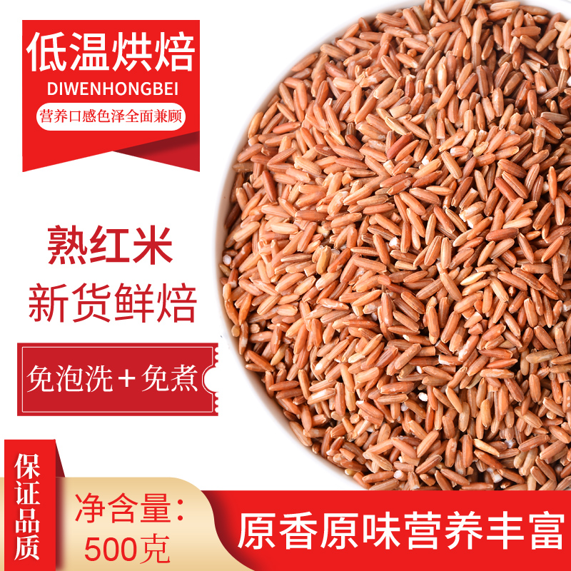 新熟红米低温烘焙炒熟的五谷杂粮糙米家商用打豆浆磨粉泡茶水专用