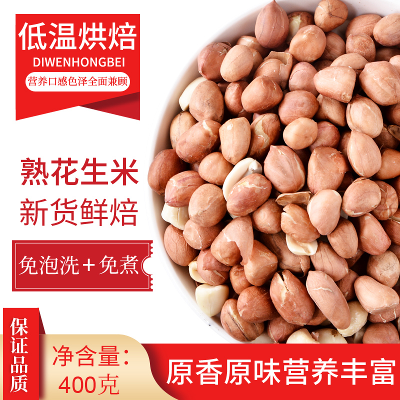 新原味熟花生米低温烘焙炒熟的带皮杂粮家商用打豆浆磨粉泡水专用