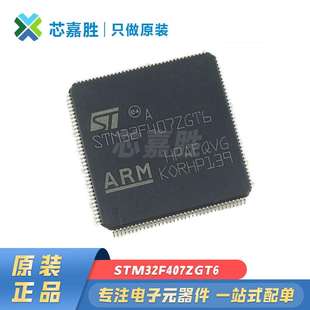 现货32位微控制器芯片 STM32F407ZGT6 原装 封装 MCU LQFP144