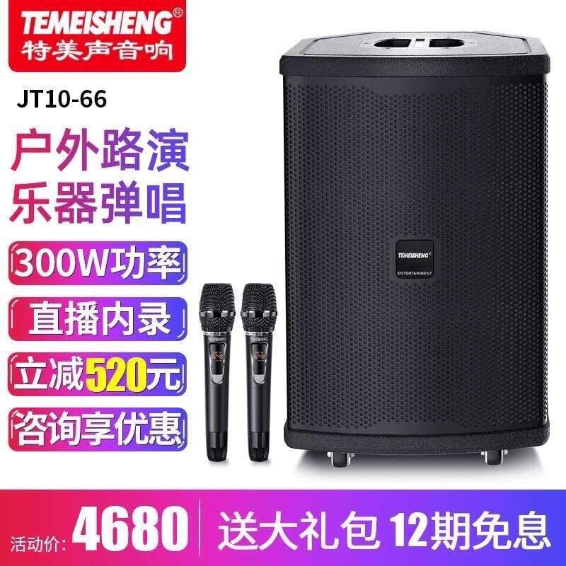特美声星海JT10-66户外移动充电专业KTV级演唱音响直播内录大功率
