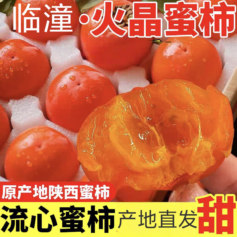 顺丰包邮/陕西西安临潼火晶柿子 小火罐柿子甜软可以撕皮水晶柿子