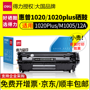1022碳粉盒M1005mfp佳能LBP2900墨盒 得力原装 适用惠普1020硒鼓HP1020Plus HP12a墨粉Q2612A 1010打印机1018