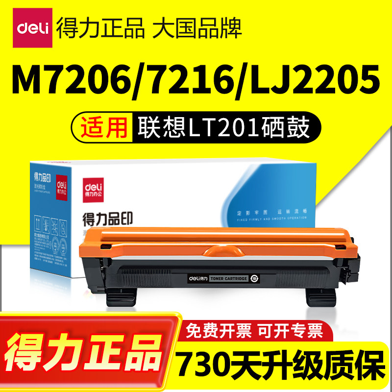 得力适用联想M7206硒鼓LT201粉盒M7216nwa激光打印机M7206w 7256whf墨盒S1801 LJ2205墨粉M1851碳粉M18401716