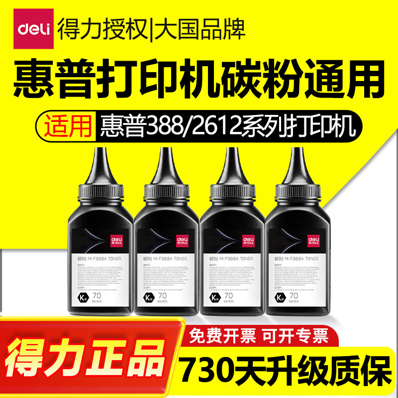得力碳粉hp惠普打印机碳粉硒鼓墨粉通用激光1020 388a m126a 12a M1005 2612A m1136 88a 磨粉136W专用粉墨