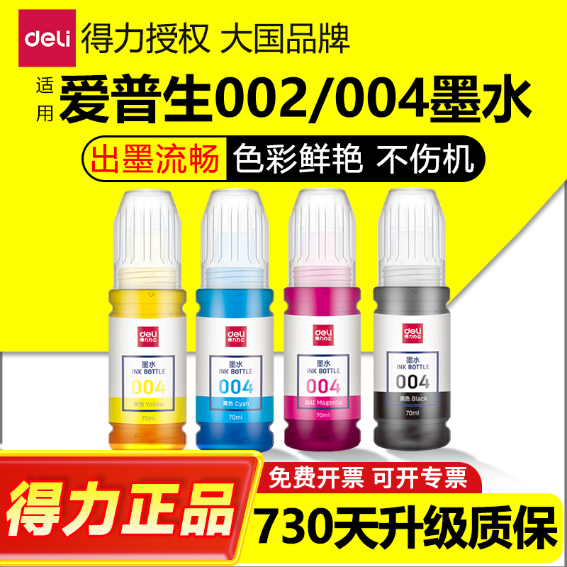 得力原装适用爱普生004002墨水