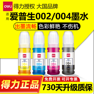 得力原装爱普生打印机004002墨水