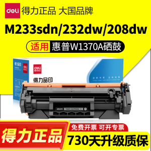 得力适用惠普137a硒鼓1370a硒鼓m232dw硒鼓hp233sdw m233dw m232dwc m208dw m233sdn/sdw打印机 带芯片
