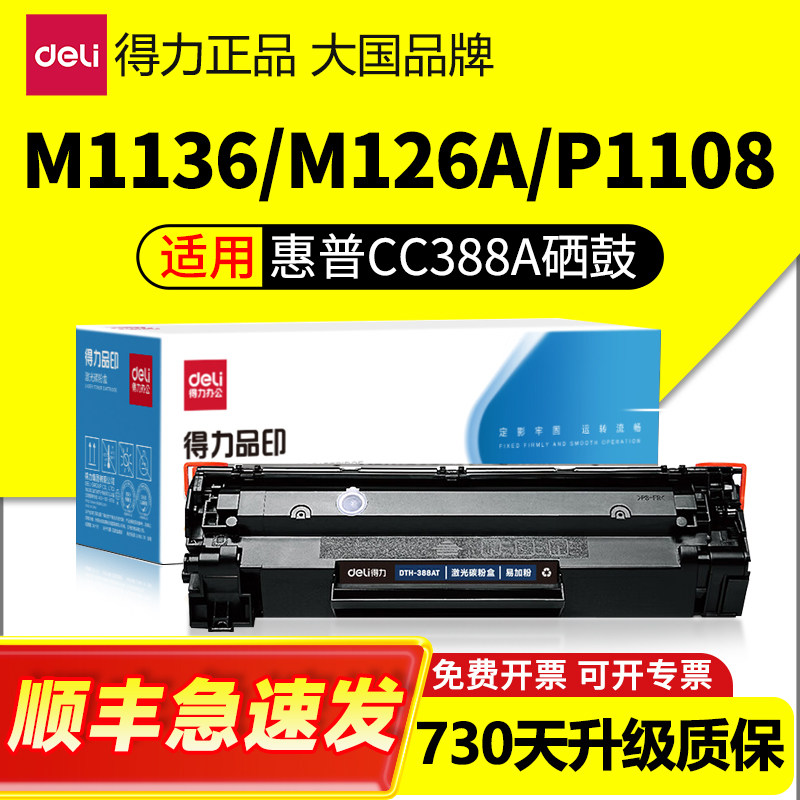 得力M126a专用硒鼓适用惠普