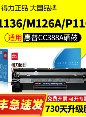 得力M126a硒鼓适用惠普HP126 M126nw易加粉M128fn/fp/fw M202n/dw M226dw/dn 388a墨盒CC388A 88a打印机晒鼓