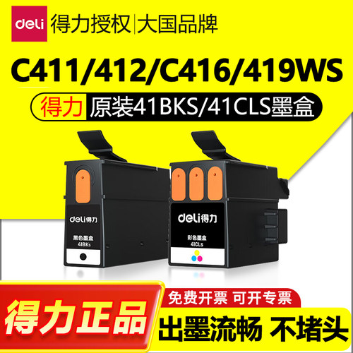 得力原装41CLs41BKs墨盒