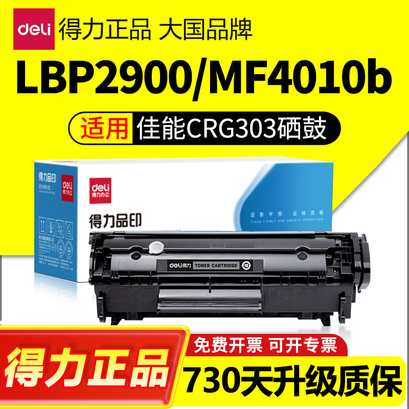 得力适用佳能lbp2900硒鼓crg303 L11121E MF4010b FX9易加粉墨盒canon LBP3000 4350d 4012b激光打印机碳粉盒,办公设备/耗材/相关服务,硒鼓/粉盒,淘宝优惠券,粉丝福利购,淘宝优惠卷