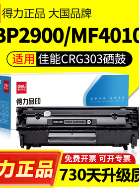 得力适用佳能lbp2900硒鼓crg303 L11121E MF4010b FX9易加粉墨盒canon LBP3000 4350d 4012b激光打印机碳粉盒