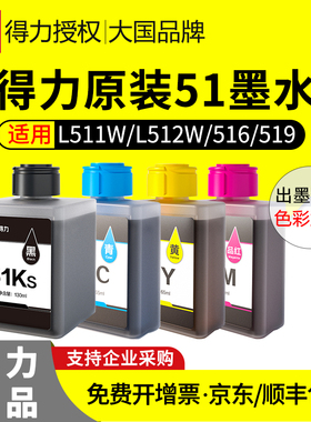 【得力原装】得力51K墨水Deli L511W 516 519WS彩色无线喷墨打印机L512W多功能一体墨仓51C 51Y 51M家用墨盒