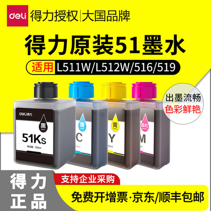 【得力原装】得力51K墨水Deli L511W 516 519WS彩色无线喷墨打印机L512W多功能一体墨仓51C 51Y 51M家用墨盒