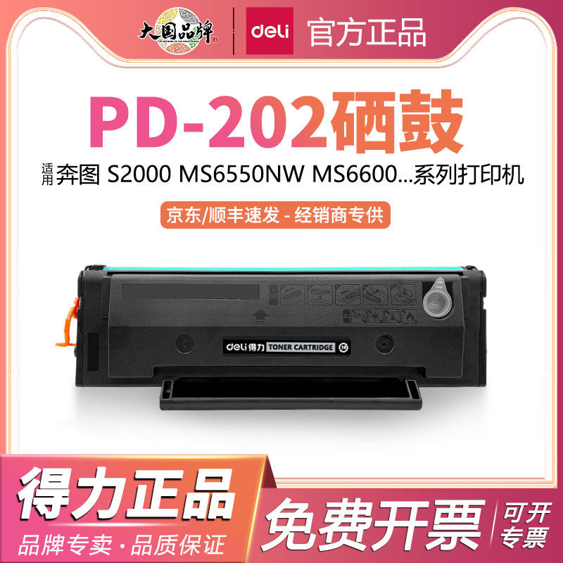 得力适用奔图MS6000硒鼓S2000 MS6550nw MS6600 PD202碳粉盒MS6000nw PD222墨粉盒MS6600NW打印机墨盒