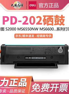 得力适用奔图MS6000硒鼓S2000 MS6550nw MS6600 PD202碳粉盒MS6000nw PD222墨粉盒MS6600NW打印机墨盒