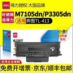 S打印机墨盒pantum S墨粉盒M7107DN 得力适用奔图m7105dn粉盒p3305dn硒鼓TL413碳粉盒DL 413鼓架P3307DN