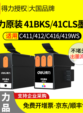 【得力原装】适用得力打印机墨盒C411Ws C412Ws C416Ws C419Ws喷墨打印机彩色墨水41CLs 41BKs黑色粉盒墨粉盒