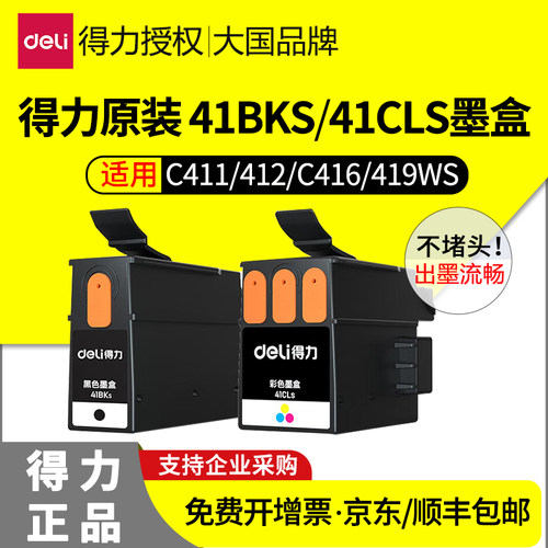 得力原装41CLs41BKs墨盒