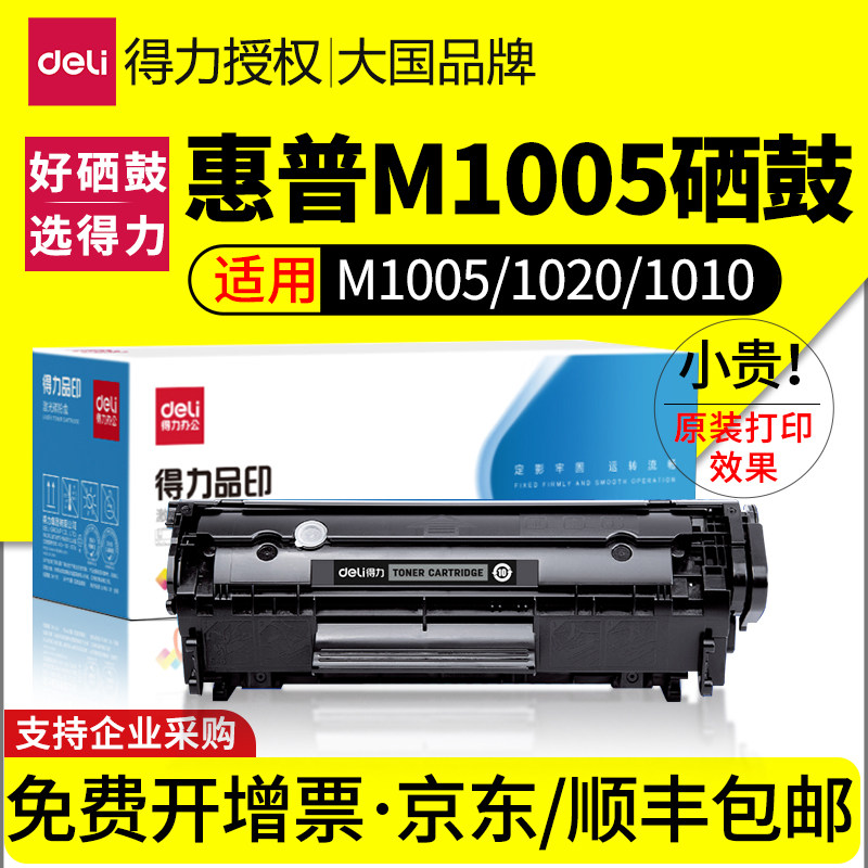 得力M1005mfp硒鼓适用惠普LaserJet M1005MFP激光打印机墨盒12A复印一体机粉盒HP1005墨粉Q2612A碳粉2612a