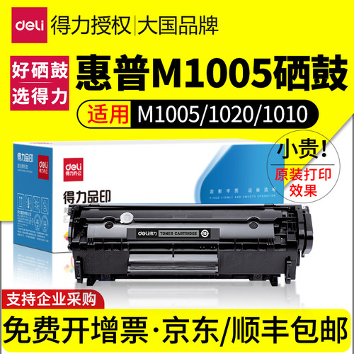 得力适用惠普M1005mfp硒鼓