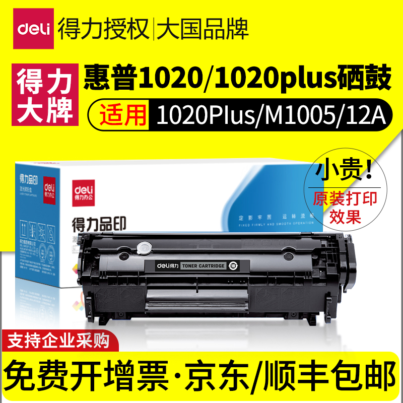 得力原装适用惠普HP1020Plus硒鼓