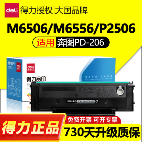 得力适用奔图PD206硒鼓