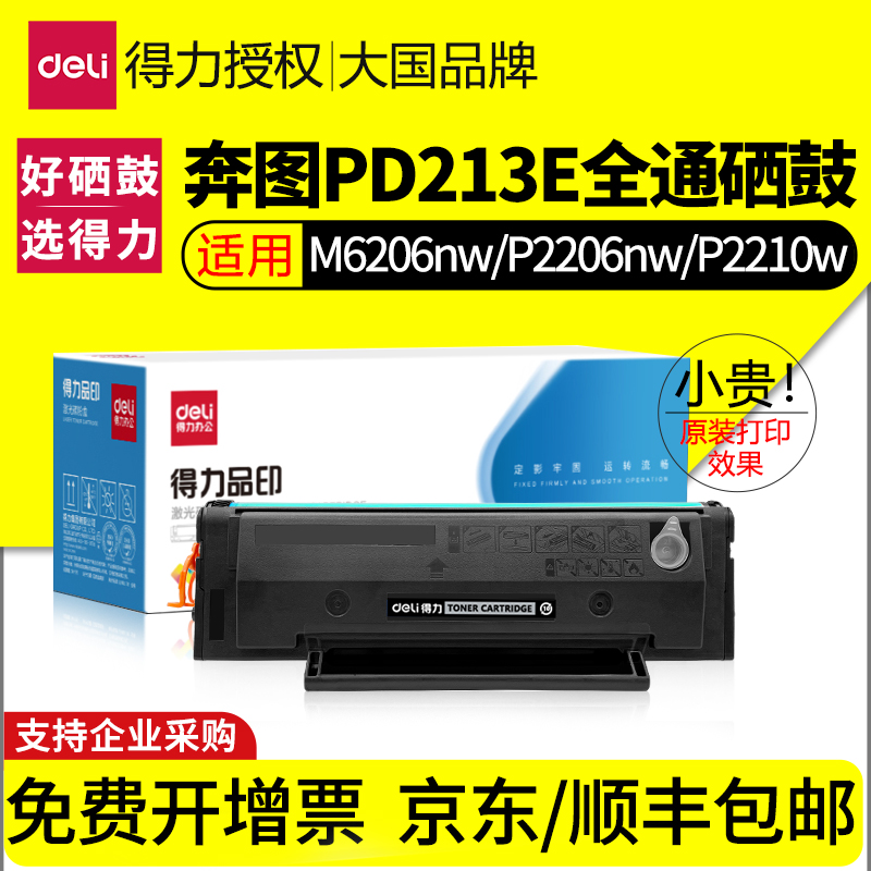 得力适用奔图PD213EPD213硒鼓
