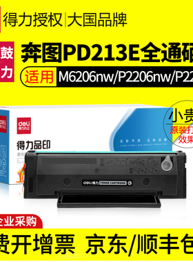 得力适用奔图PD213E PD213硒鼓M6202nw P2206nw墨盒M6202w P2206w粉盒P2210w M6603nw碳粉M6206W墨粉打印机
