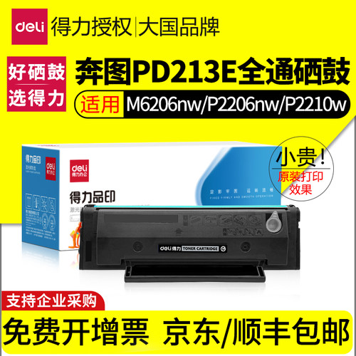 得力适用奔图PD213EPD213硒鼓
