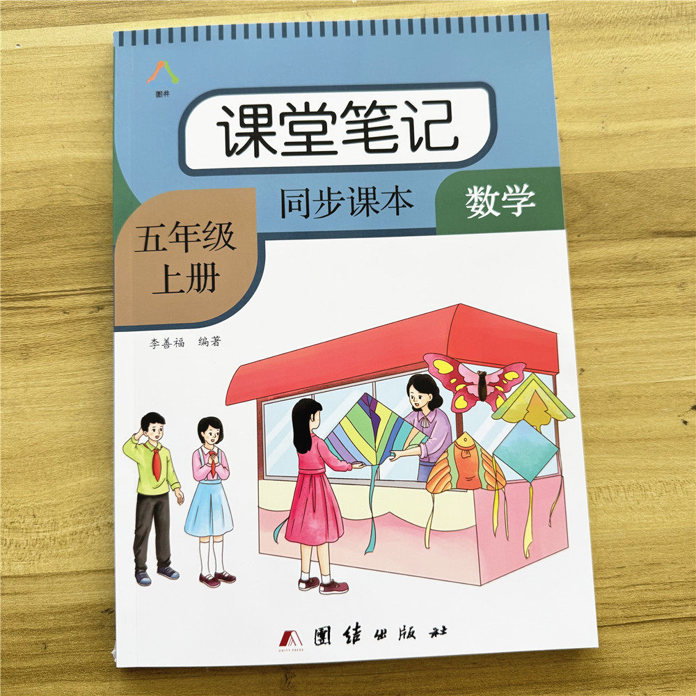 五年级上册数学课堂笔记人教版教材同步2026秋季新版小学生5年级上学期正版课本重点难点带答案解析注解提前预习复习资料书